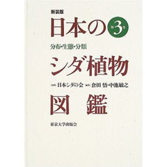 日本のシダ植物図鑑　分布・生態・分類　第３巻　新装版