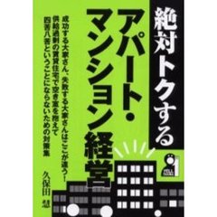 絶対トクするアパート・マンション経営