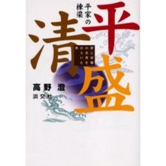 平家の棟梁平清盛　夢と栄華の世界をひらいた男