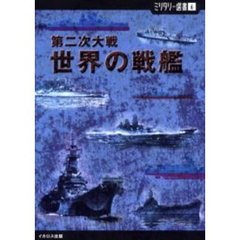 第二次大戦世界の戦艦