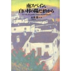 南スペイン、白い村の陽だまりから