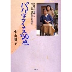 パパはマイナス５０点　介護うつを越えて夫、大島渚を支えた１０年