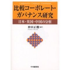 比較コーポレート・ガバナンス研究　日本・英国・中国の分析