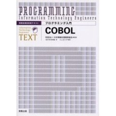 プログラミング入門ＣＯＢＯＬ