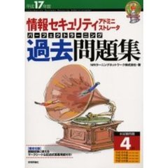情報セキュリティアドミニストレータパーフェクトラーニング過去問題集　平成１７年度