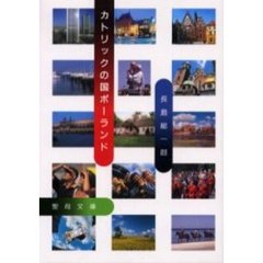 カトリックの国ポーランド