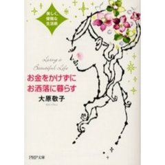 お金をかけずにお洒落に暮らす　美しく、優雅な生活術