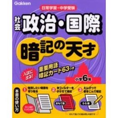 小学社会政治・国際暗記の天才　日常学習＋中学受験