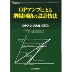 ＯＰアンプによる増幅回路の設計技法