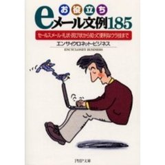 お役立ちｅメール文例１８５　セールスメール・礼状・詫び状から知って便利なウラ技まで