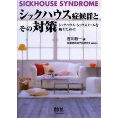 シックハウス症候群とその対策　シックハウス・シックスクールを防ぐために