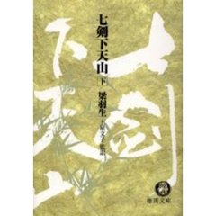 七剣下天山　下