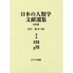 日本の人類学文献選集　近代篇　第４巻　復刻