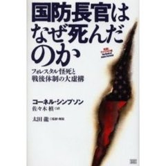 国防長官はなぜ死んだのか　フォレスタル怪死と戦後体制の大虚構