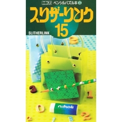 スリザーリンク　　１５