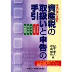 資産税の取扱いと申告の手引　譲渡所得・山林所得／相続税・贈与税・財産評価　平成１７年１１月改訂