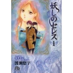 妖しのセレス　１