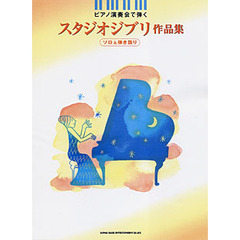 楽譜　スタジオジブリ作品集