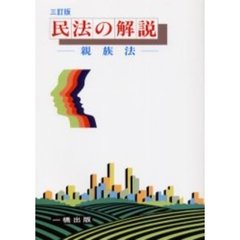民法の解説　親族法　３訂版