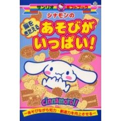 シナモンのあそびがいっぱい！　脳をきたえる　あそびながら知力・創造力を向上させる