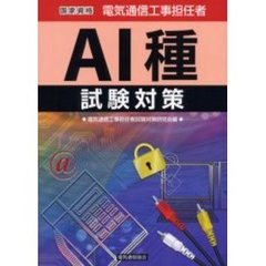 国家資格電気通信工事担任者ＡＩ種試験対策