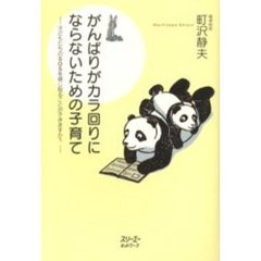 がんばりがカラ回りにならないための子育て　子どもたちのＳＯＳを感じ取ることができますか？