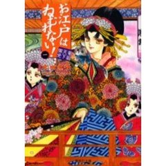 お江戸はねむれない！　菊組天下御免　１