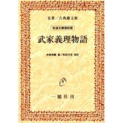 武家義理物語　オンデマンド版