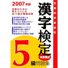 ’０７　漢字検定５級問題集