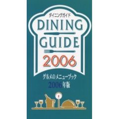 ダイニングガイド　グルメのメニューブック　２００６年版