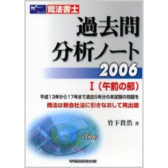 司法書士　過去問分析ノート　２００６－１　午前の部
