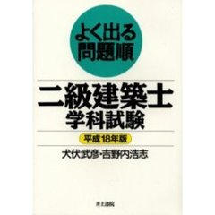 二級建築士学科試験　よく出る問題順　平成１８年版