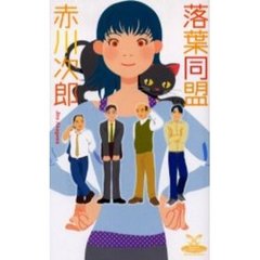 落葉同盟