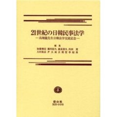 ２１世紀の日韓民事法学　高翔竜先生日韓法学交流記念