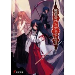 想刻のペンデュラム　２