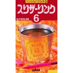 スリザーリンク　　　６