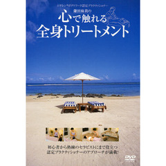 ＤＶＤ　心で触れる全身トリートメント