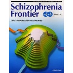 Ｓｃｈｉｚｏｐｈｒｅｎｉａ　Ｆｒｏｎｔｉｅｒ　Ｖｏｌ．６Ｎｏ．４　特集統合失調症の画像所見と神経病理学