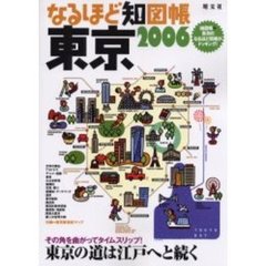 なるほど知図帳東京　２００６