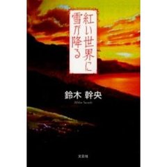 紅い世界に雪が降る