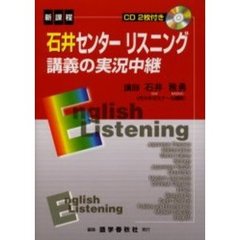 石井センターリスニング講義の実況中継　新課程