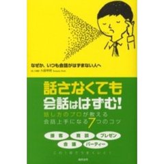 なぜか、いつも会話がはずまない人へ　口ベタでもうまくいく！