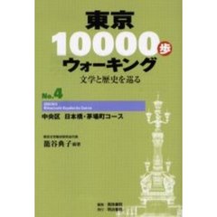 東京１００００歩ウォーキング　文学と歴史を巡る　Ｎｏ．４　中央区日本橋・茅場町コース