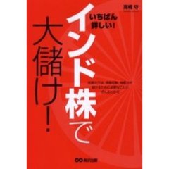 インド株で大儲け！　いちばん詳しい！