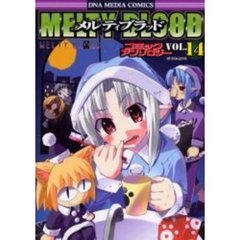 ＭＥＬＴＹ　ＢＬＯＯＤ　アンソロジ　１４