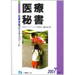 医療秘書　医療実務のエキスパート　２００７年度版