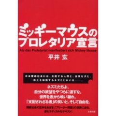 ミッキーマウスのプロレタリア宣言