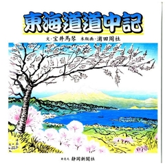 東海道道中記