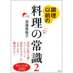 調理以前の料理の常識　２　基本の知識２８０