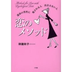 恋のメソッド　運命の男性に愛される人出会えない人